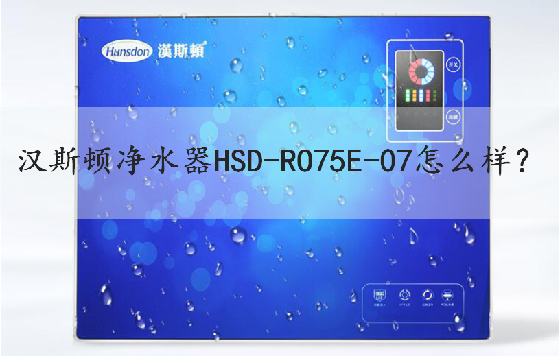 汉斯顿净水器HSD-RO75E-07怎么样？