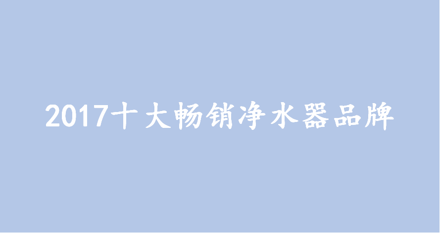 2019最畅销的净水器十大品牌排行榜