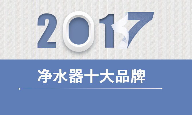 净水器什么牌子好 最新中国十大净