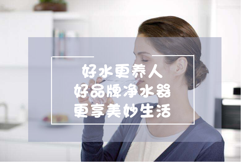 好水更养人 好品牌净水器更享美妙