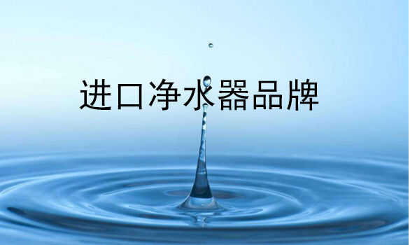 央视公布十大净水器