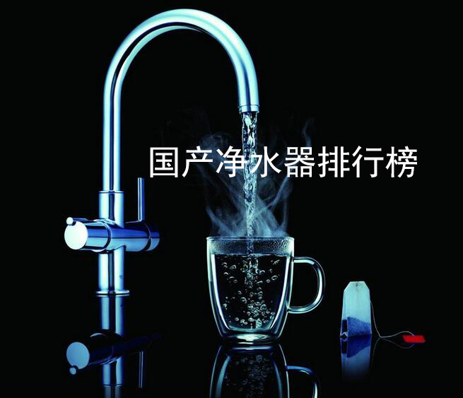 央视公布十大净水器
