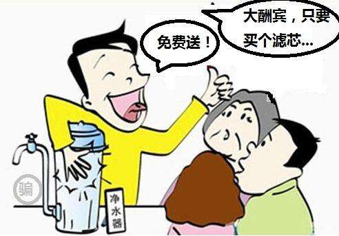 最容易迷惑人的净水器骗局揭秘